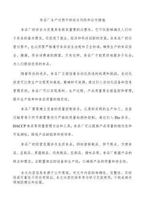 食品厂生产过程中的安全风险和应对措施.docx