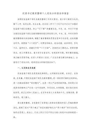 纪委书记教育整顿个人党性分析报告供借鉴.docx
