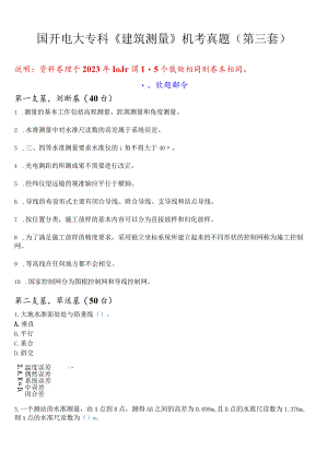国开电大专科《建筑测量》机考真题(第三套) 试题及答案.docx