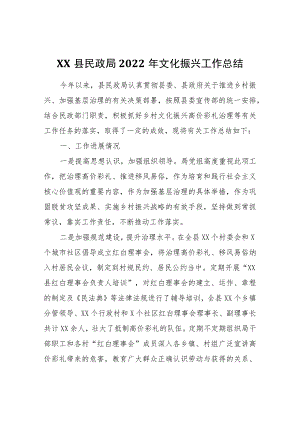 XX县民政局关于上报2022年文化振兴工作总结的报告.docx