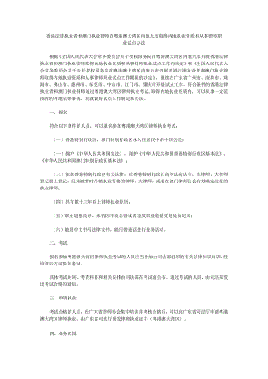 香港法律执业者和澳门执业律师在粤港澳大湾区内地九市取得内地执业资质和从事律师职业试点办法.docx