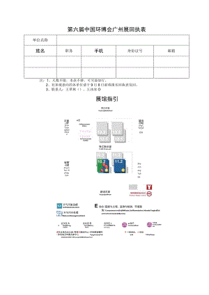 第六届中国环博会广州展回执表.docx