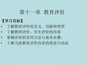 第11章教育评价.ppt