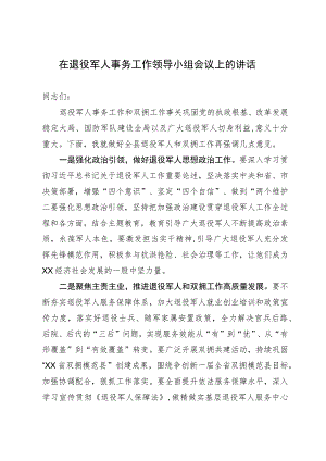 在退役军人事务工作领导小组会议上的讲话 .docx