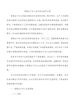 香肠生产加工流动资金投资方案.docx
