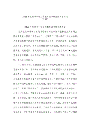 (2篇)2023年度领导干部主题教育读书班交流发言提纲.docx