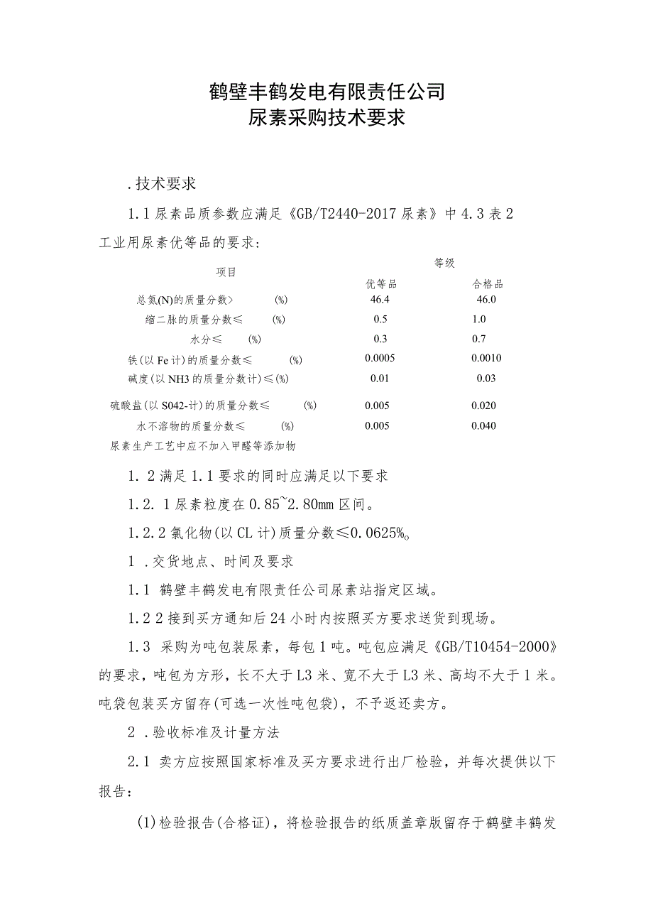 鹤壁丰鹤发电有限责任公司尿素采购技术要求.docx_第1页