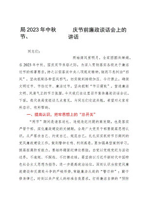 局2023年中秋节、国庆节前廉政谈话会上的讲话.docx