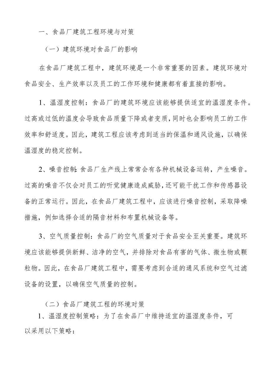 食品厂建筑工程合适的土地选址方法和评估指标.docx_第2页