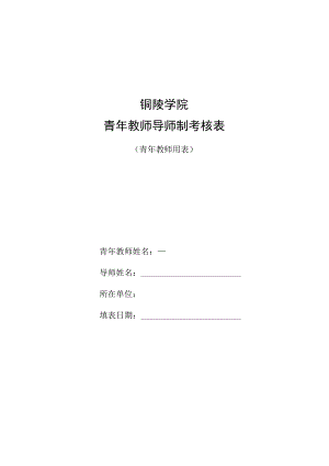 铜陵学院青年教师导师制考核表.docx