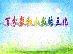 百分数与小数的互化.ppt