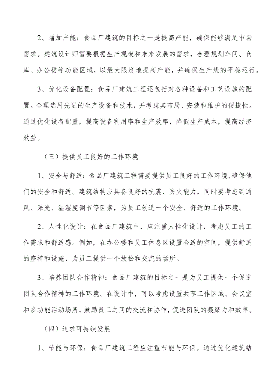 食品厂建筑工程目标分析.docx_第3页