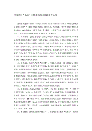 市司法局“七廉”工作加强党风廉政工作总结.docx