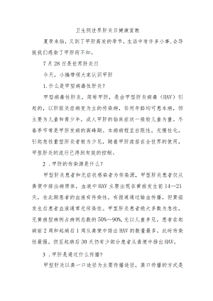 卫生院世界肝炎日健康宣教.docx