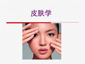 皮肤学培训用.ppt