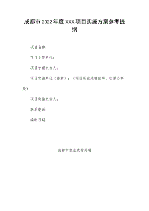 成都市2022年度 XXX项目实施方案参考提纲.docx
