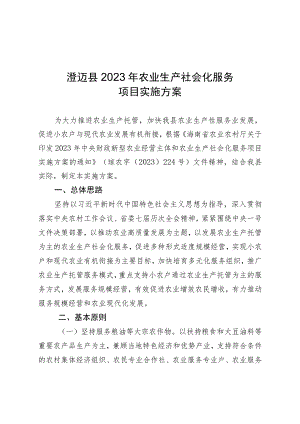 澄迈县2023年农业生产社会化服务项目实施方案.docx