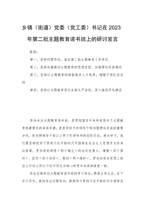 乡镇（街道）党委（党工委）书记在2023年第二批主题教育读书班上的研讨发言.docx