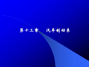 第13章 陈家瑞汽车构造课件 汽车制动系.ppt