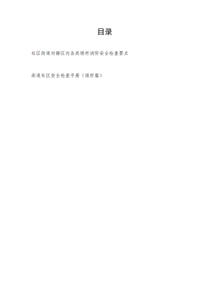 社区街道对辖区内各类场所消防安全检查工作要点手册.docx