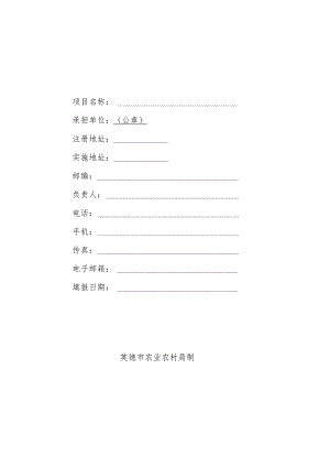 英德市2023年绿色种养循环农业试点申报书.docx