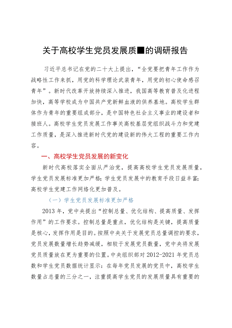 关于高校学生党员发展质量的调研报告.docx_第1页