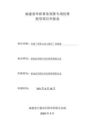 福建省华侨事务预算专项经费使用项目申报表.docx
