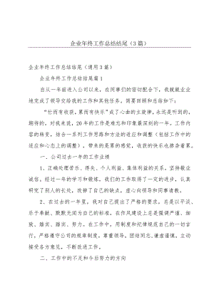 企业年终工作总结结尾（3篇）.docx