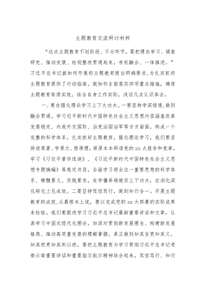 主题教育交流研讨材料.docx