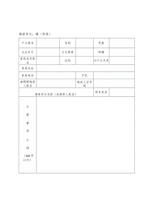 镇海区扶残助残爱心家庭评选推荐审核表.docx