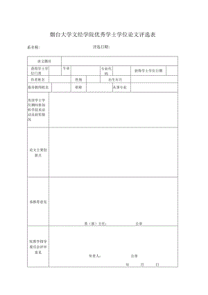烟台大学文经学院优秀学士学位论文评选表.docx