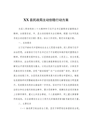 XX县民政局主动创稳行动方案.docx