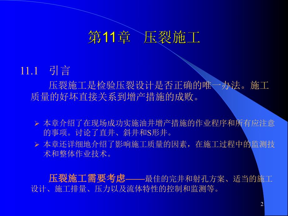 第11章压裂施工.ppt_第2页