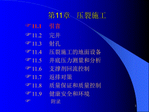 第11章压裂施工.ppt