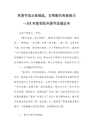 开源节流从我做起文明新风有我接力.docx