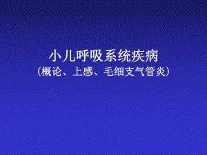 第12章小儿呼吸系统疾病259.ppt
