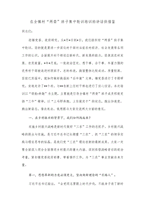 在全镇村“两委”班子集中轮训培训班讲话供借鉴.docx
