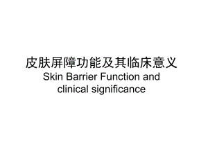 皮肤屏障功能.ppt