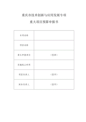 重庆市技术创新与应用发展专项重大项目预算申报书.docx