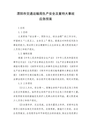 溧阳市交通运输局生产安全及重特大事故应急预案.docx