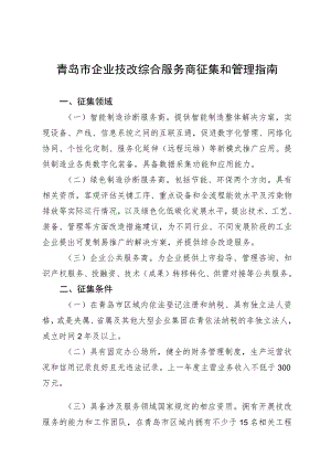 青岛市企业技改综合服务商征集和管理指南.docx