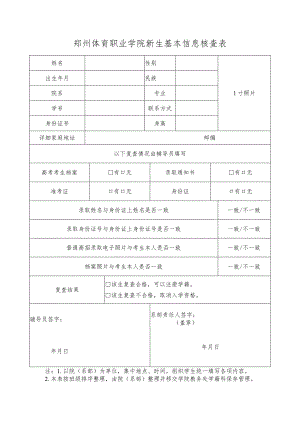 郑州体育职业学院新生基本信息核查表.docx