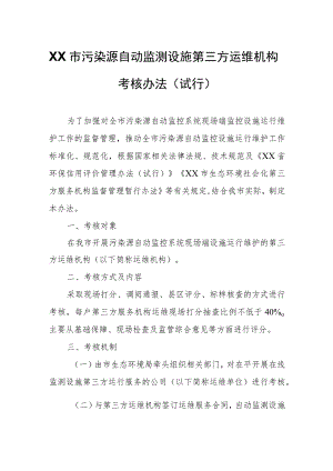 XX市污染源自动监测设施第三方运维机构考核办法.docx