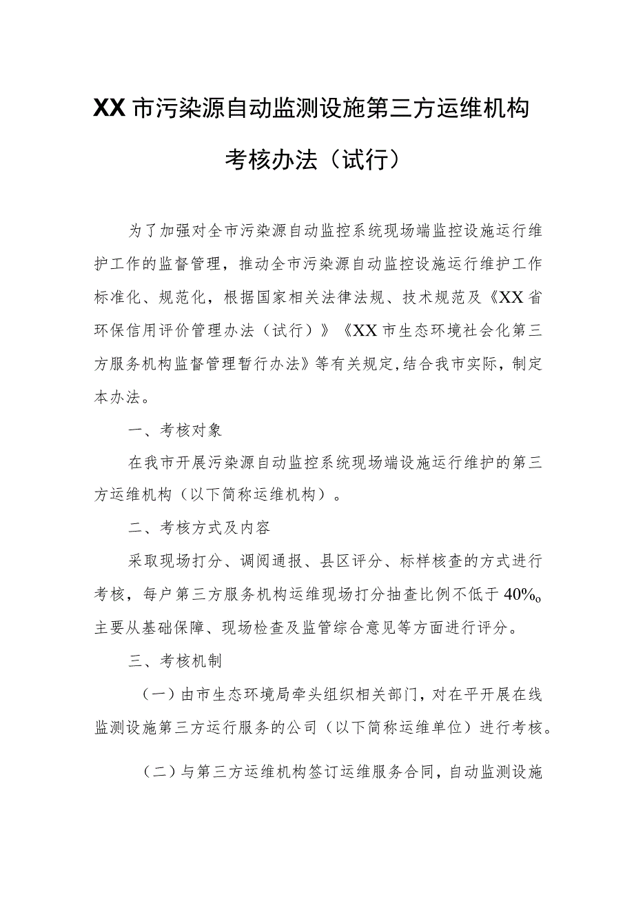XX市污染源自动监测设施第三方运维机构考核办法.docx_第1页