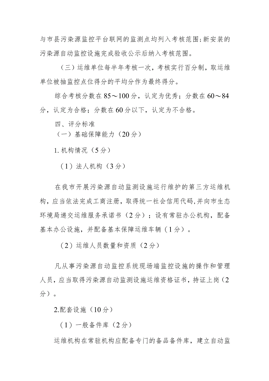 XX市污染源自动监测设施第三方运维机构考核办法.docx_第2页