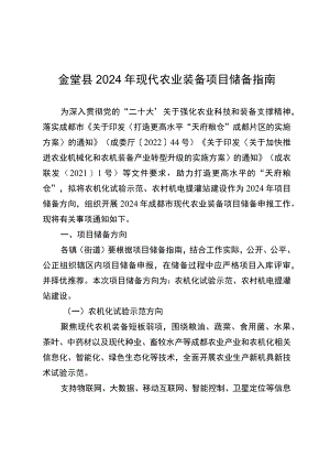 金堂县2024年现代农业装备项目储备指南.docx