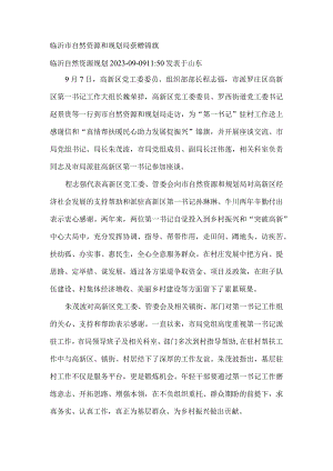 临沂市自然资源和规划局获赠锦旗.docx