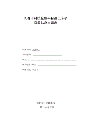 长春市科技金融平台建设专项贷款贴息申请表.docx