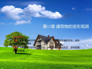 第12章建筑物变形观测.ppt