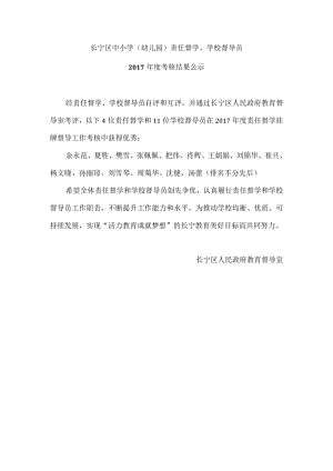 长宁区中小学幼儿园责任督学、学校督导员.docx